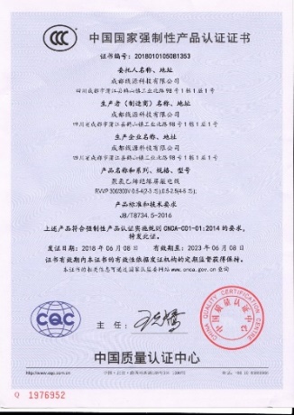 中国质量认证中心 · CCC 强制性产品认证(聚氯乙烯绝缘屏蔽软电缆 RVP)