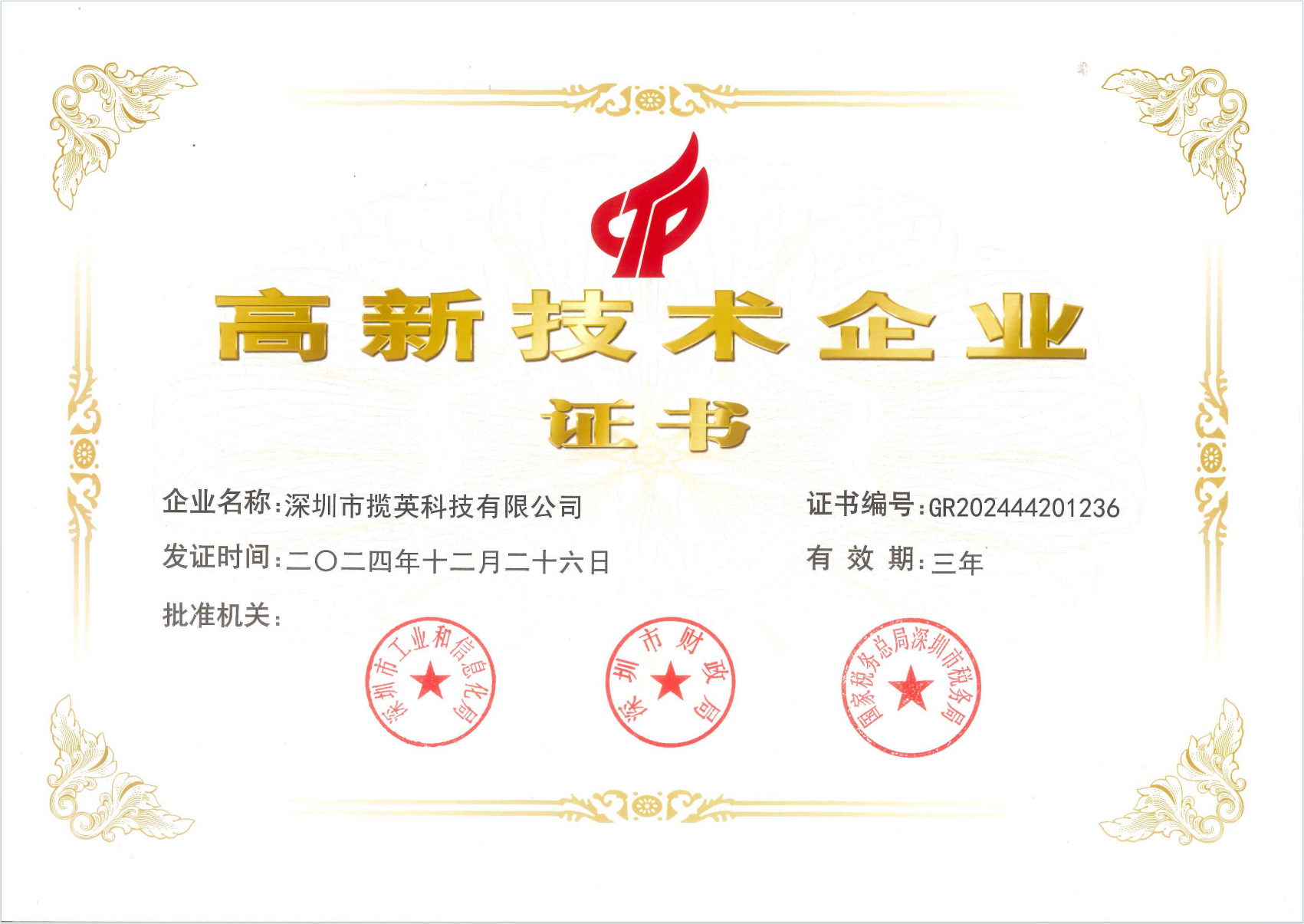 国家高新技术企业证书(GR2024442)