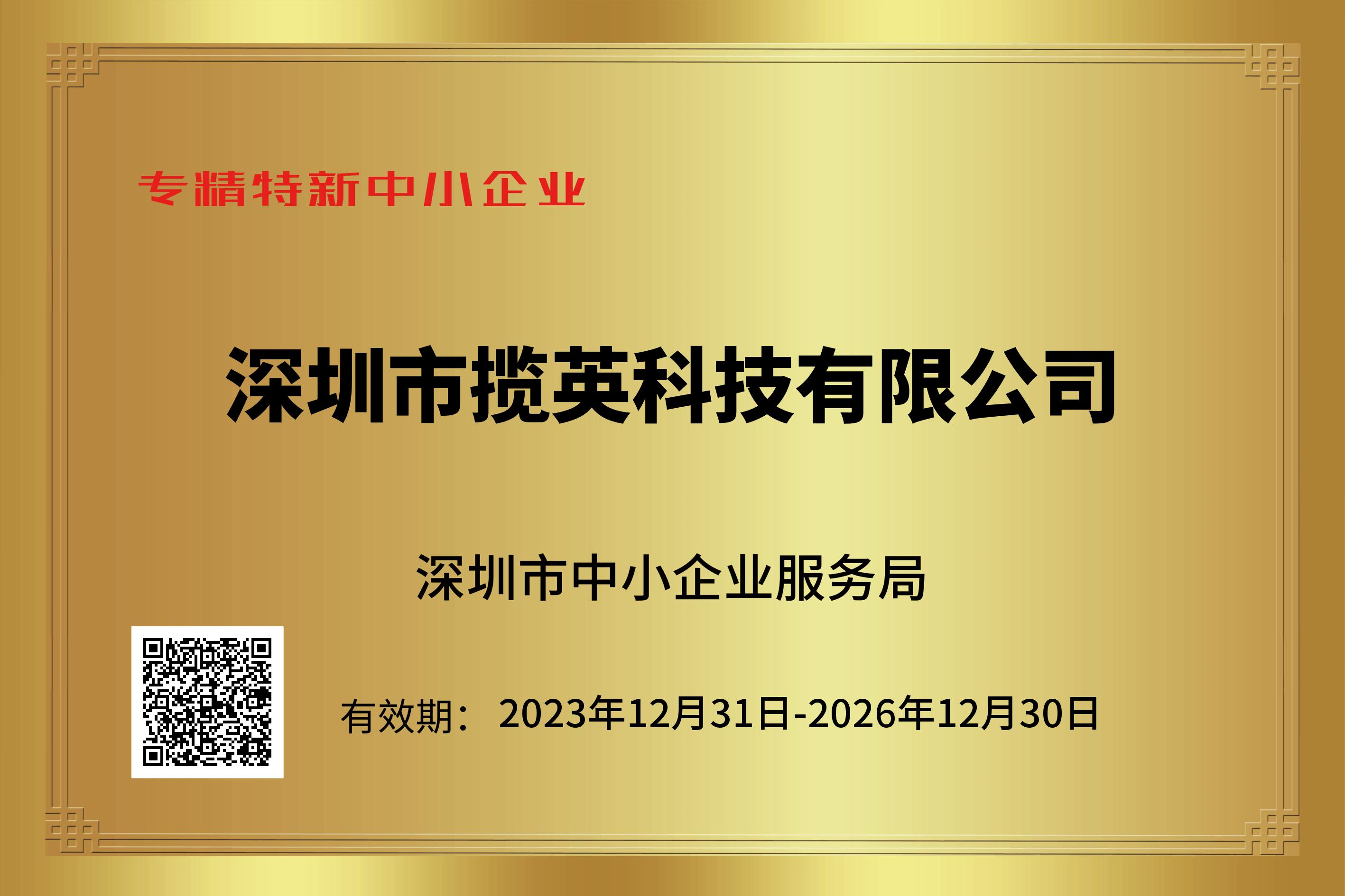 深圳市揽英科技 · 专精特新中小企业(2023–2026)
