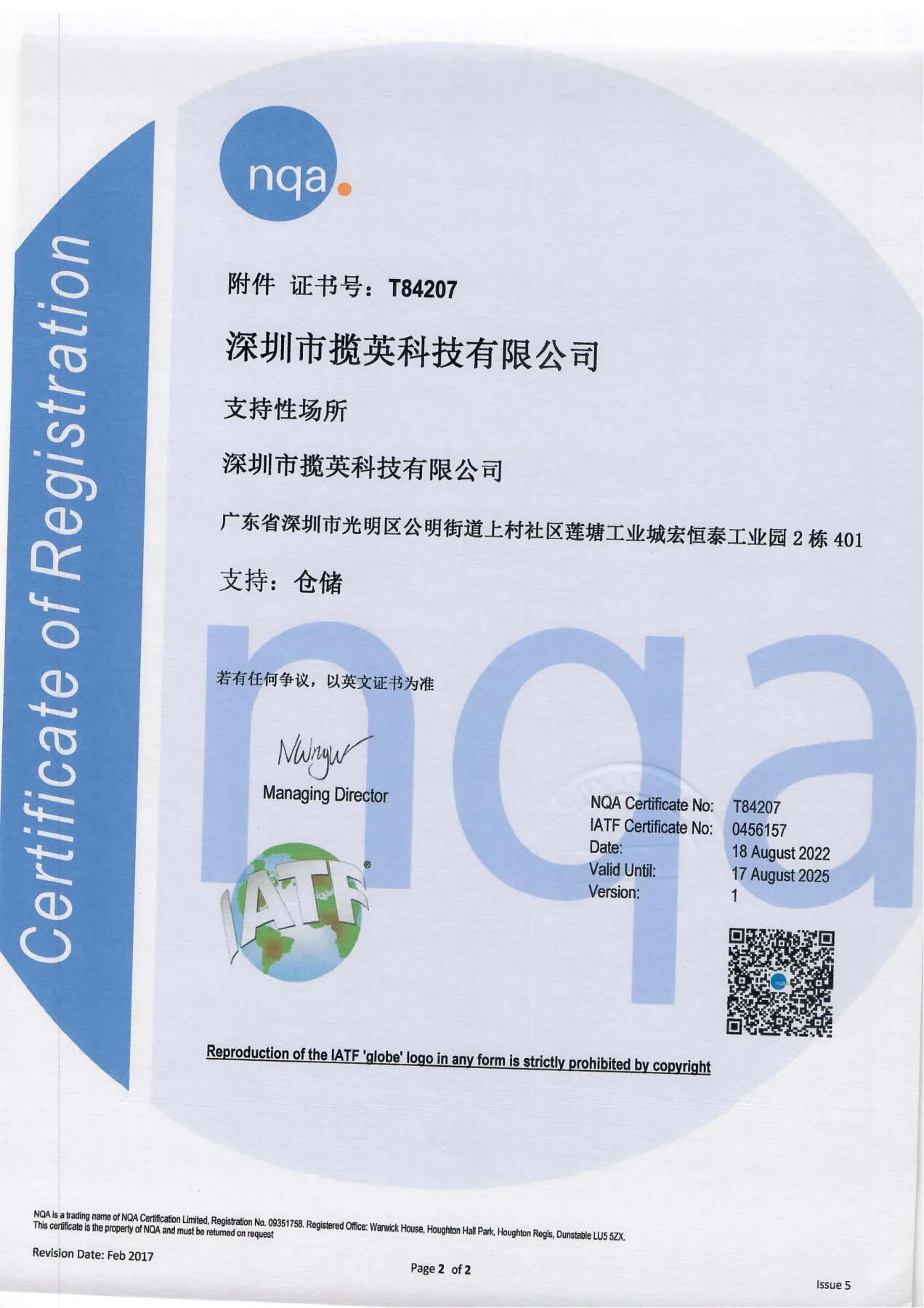 NQA · IATF 16949:2016 证书附件