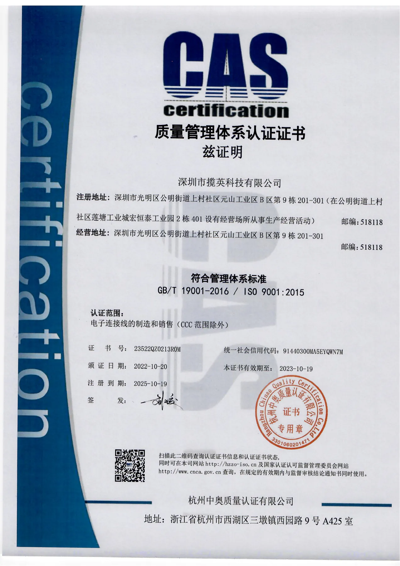 CAS · ISO 9001 质量管理体系认证(GB/T 19001-2016)